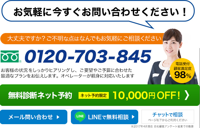 横浜のお客様まずはお電話ください。相談・初期診断無料